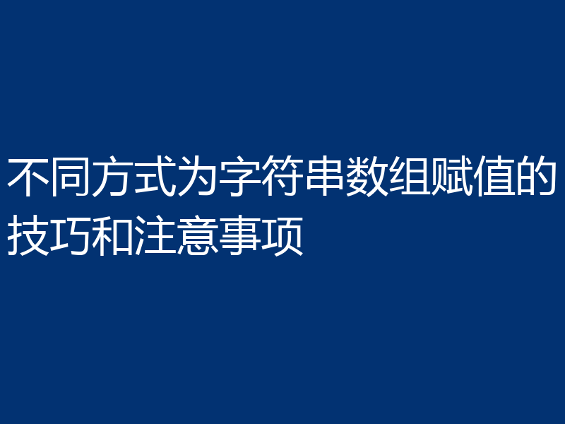 不同方式为字符串数组赋值的技巧和注意事项