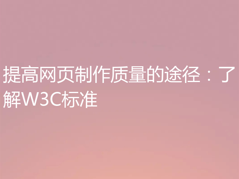 提高网页制作质量的途径:了解W3C标准