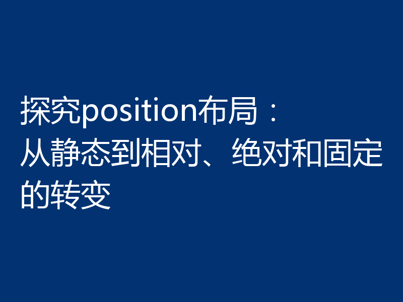 探究position布局:从静态到相对、绝对和固定的转变
