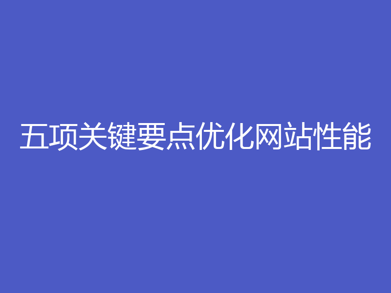 五项关键要点优化网站性能