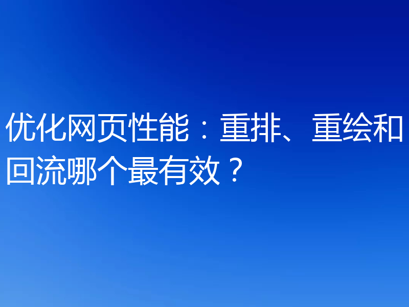 优化网页性能:重排、重绘和回流哪个最有效?