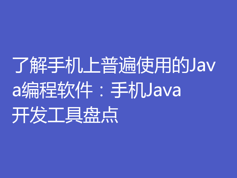 了解手机上普遍使用的Java编程软件:手机Java开发工具盘点