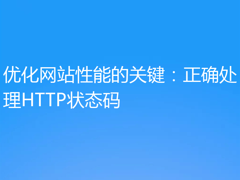 优化网站性能的关键:正确处理HTTP状态码