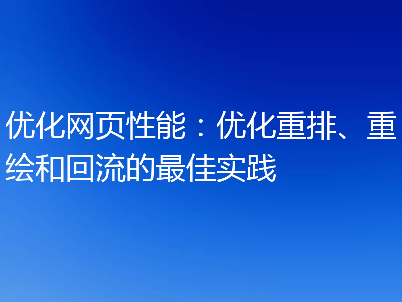 优化网页性能:优化重排、重绘和回流的最佳实践