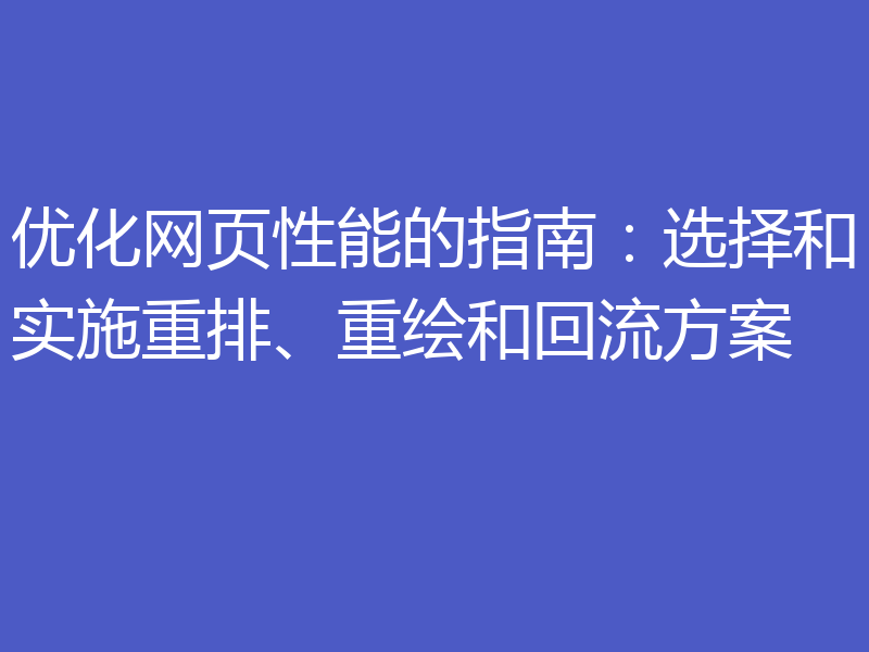 优化网页性能的指南:选择和实施重排、重绘和回流方案