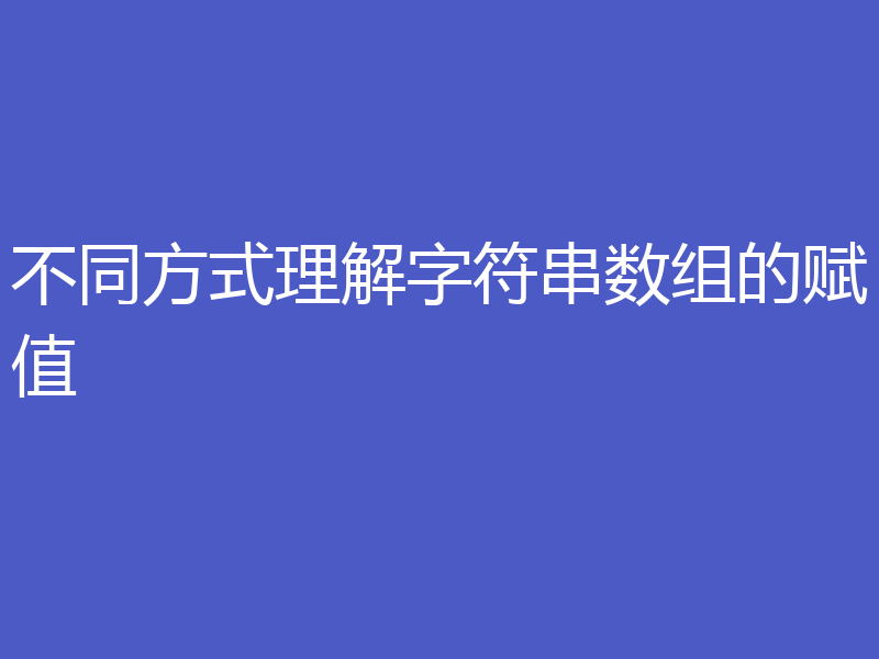 不同方式理解字符串数组的赋值