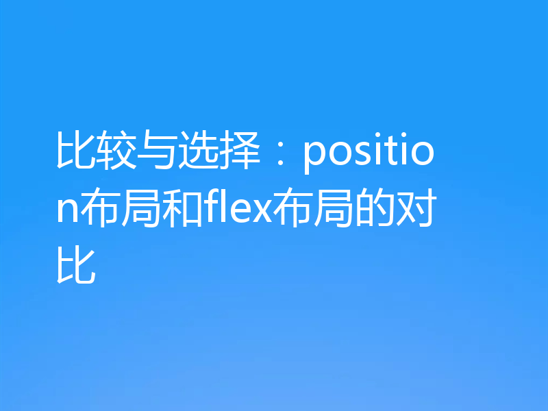 比较与选择:position布局和flex布局的对比