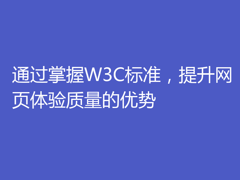 通过掌握W3C标准,提升网页体验质量的优势