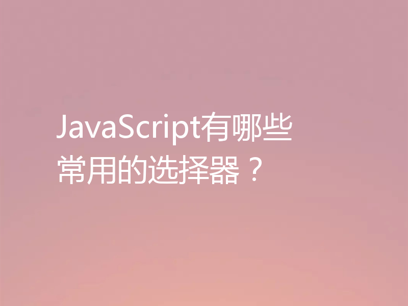 JavaScript有哪些常用的选择器?