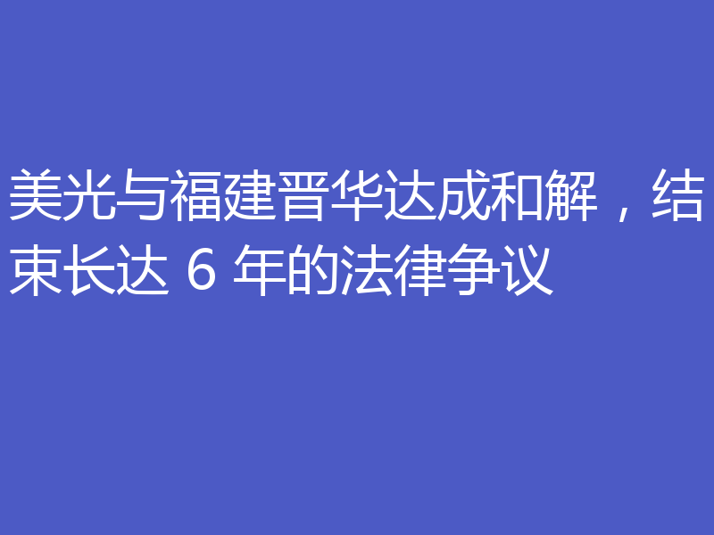 美光与福建晋华达成和解,结束长达 6 年的法律争议