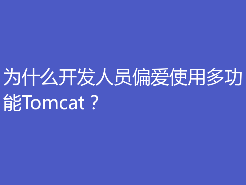 为什么开发人员偏爱使用多功能Tomcat?