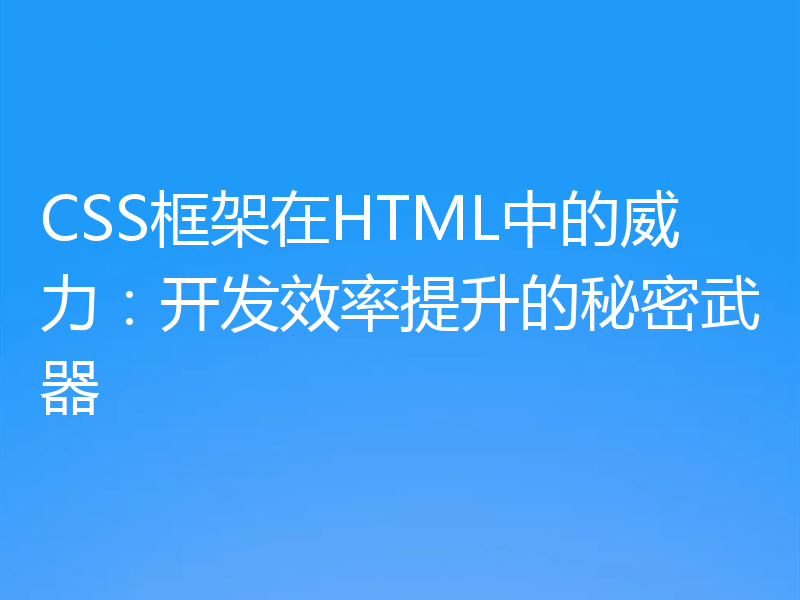 CSS框架在HTML中的威力:开发效率提升的秘密武器