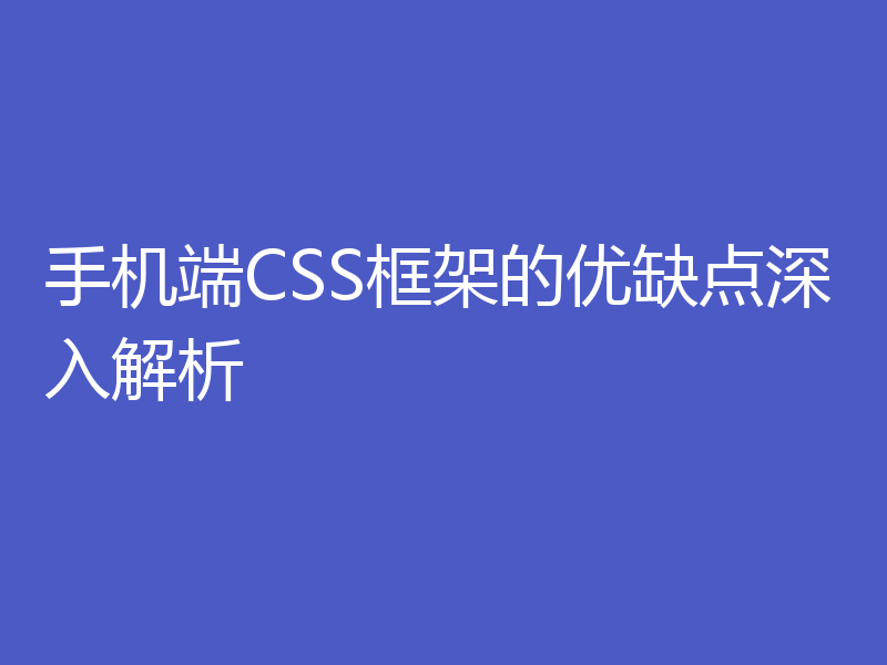 手机端CSS框架的优缺点深入解析