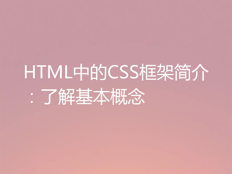 HTML中的CSS框架简介:了解基本概念
