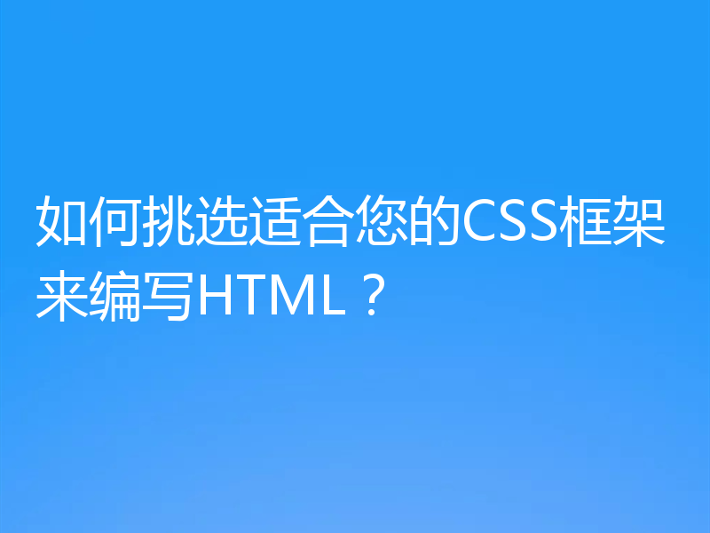 如何挑选适合您的CSS框架来编写HTML?
