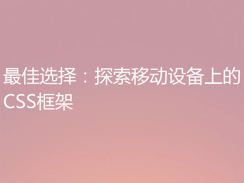 最佳选择:探索移动设备上的CSS框架