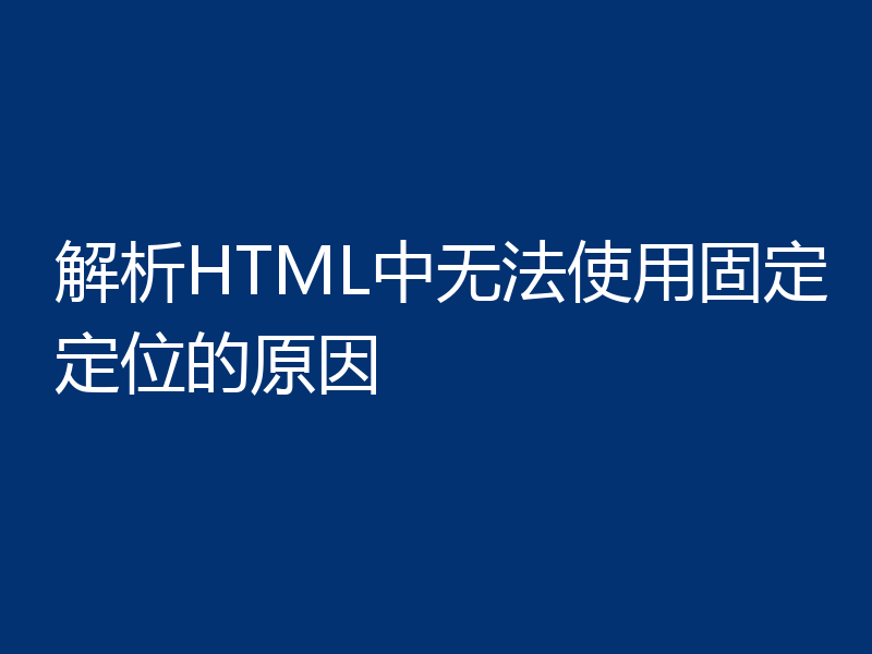 解析HTML中无法使用固定定位的原因