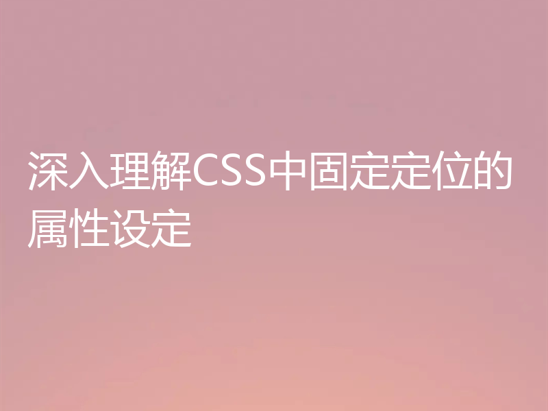 深入理解CSS中固定定位的属性设定