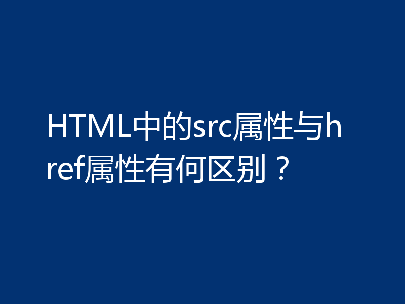 HTML中的src属性与href属性有何区别?