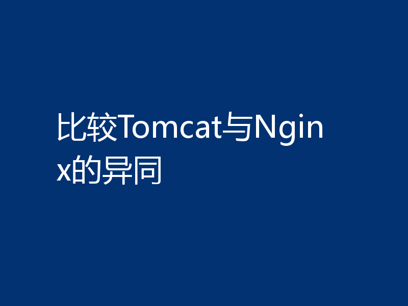 比较Tomcat与Nginx的异同
