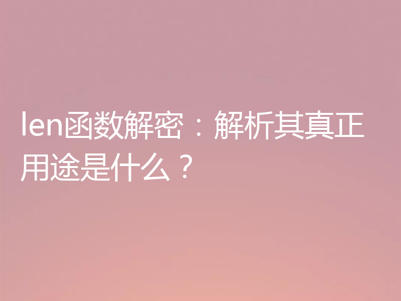 len函数解密:解析其真正用途是什么?