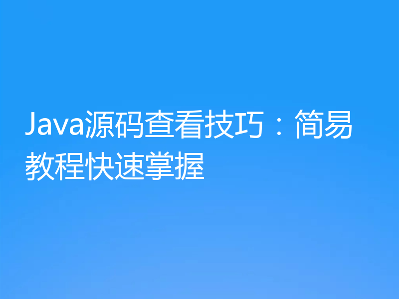 Java源码查看技巧:简易教程快速掌握