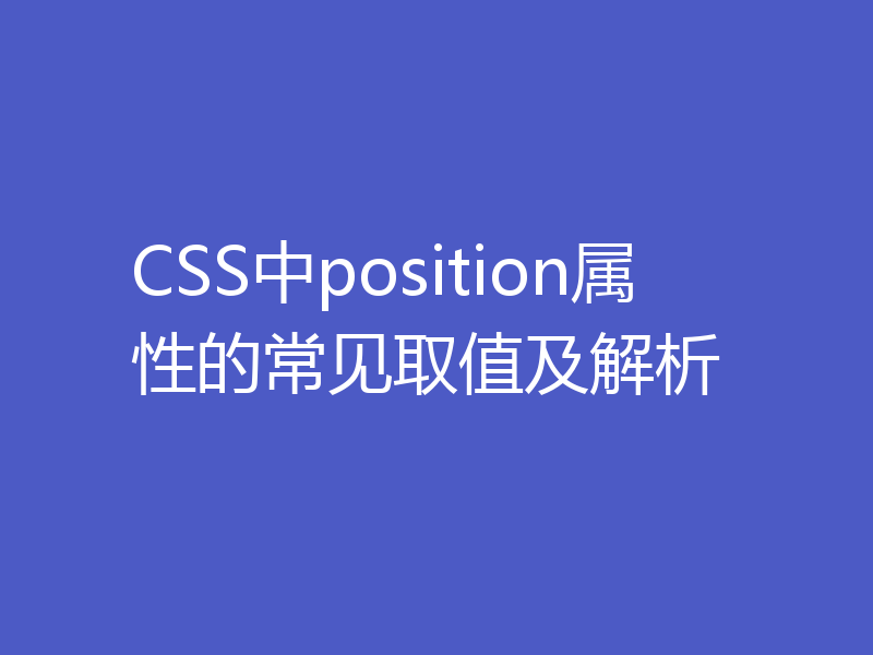 CSS中position属性的常见取值及解析