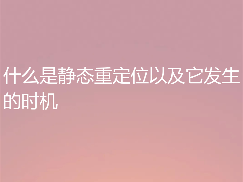 什么是静态重定位以及它发生的时机