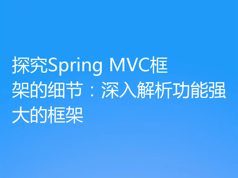 探究Spring MVC框架的细节:深入解析功能强大的框架