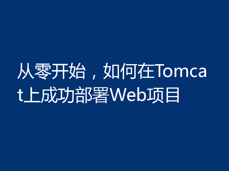 从零开始,如何在Tomcat上成功部署Web项目