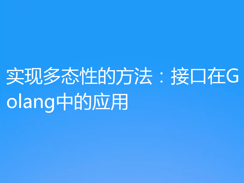 实现多态性的方法:接口在Golang中的应用