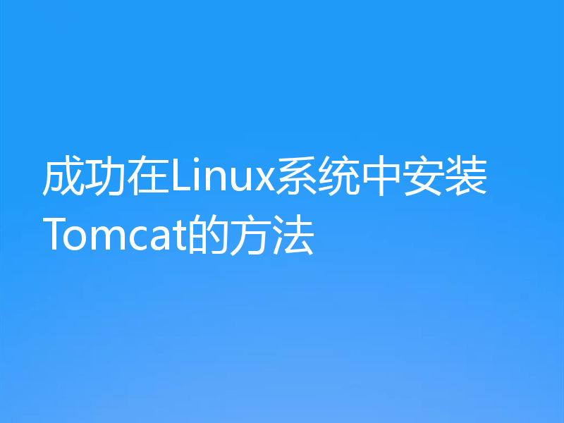 成功在Linux系统中安装Tomcat的方法