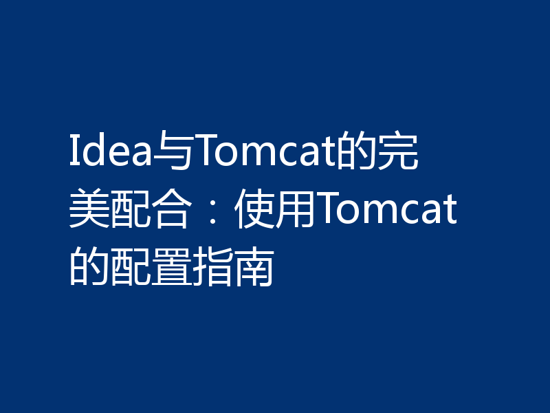 Idea与Tomcat的完美配合:使用Tomcat的配置指南