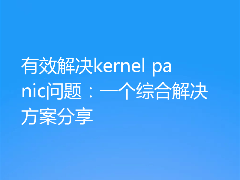 有效解决kernel panic问题:一个综合解决方案分享