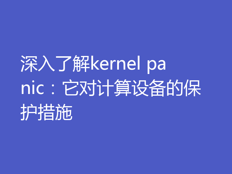深入了解kernel panic:它对计算设备的保护措施