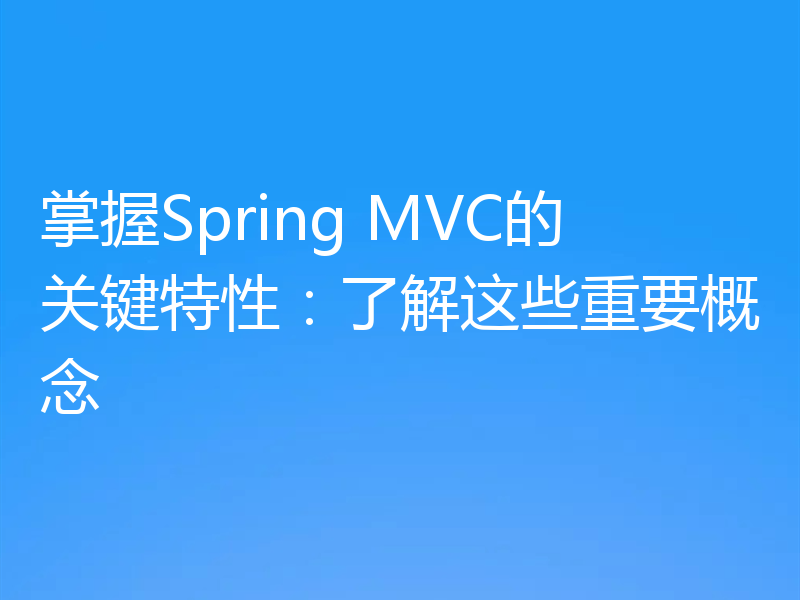 掌握Spring MVC的关键特性:了解这些重要概念