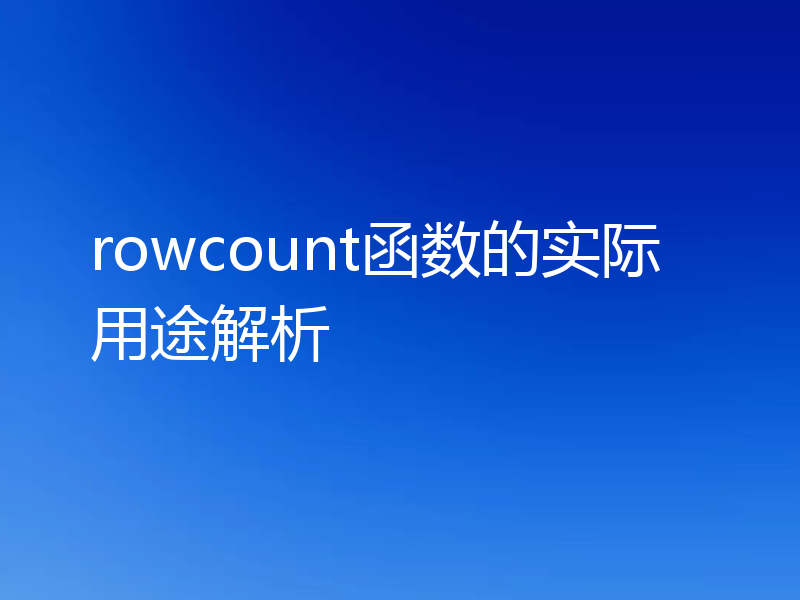 rowcount函数的实际用途解析