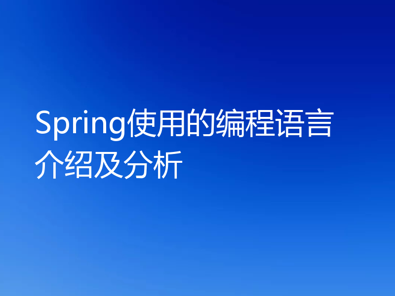 Spring使用的编程语言介绍及分析