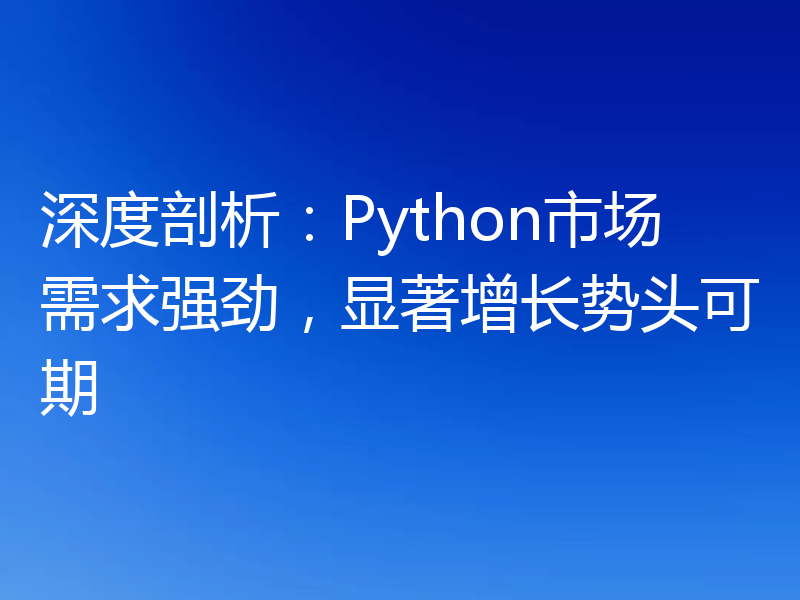 深度剖析:Python市场需求强劲,显著增长势头可期