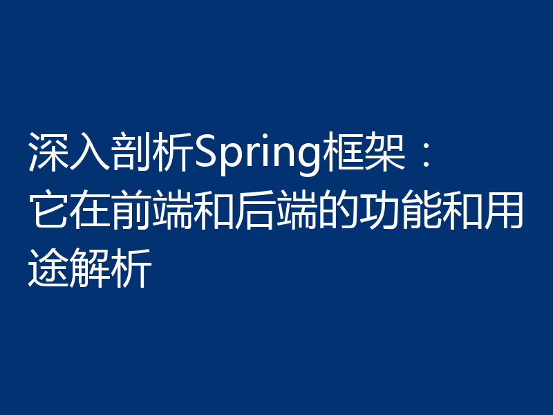 深入剖析Spring框架:它在前端和后端的功能和用途解析