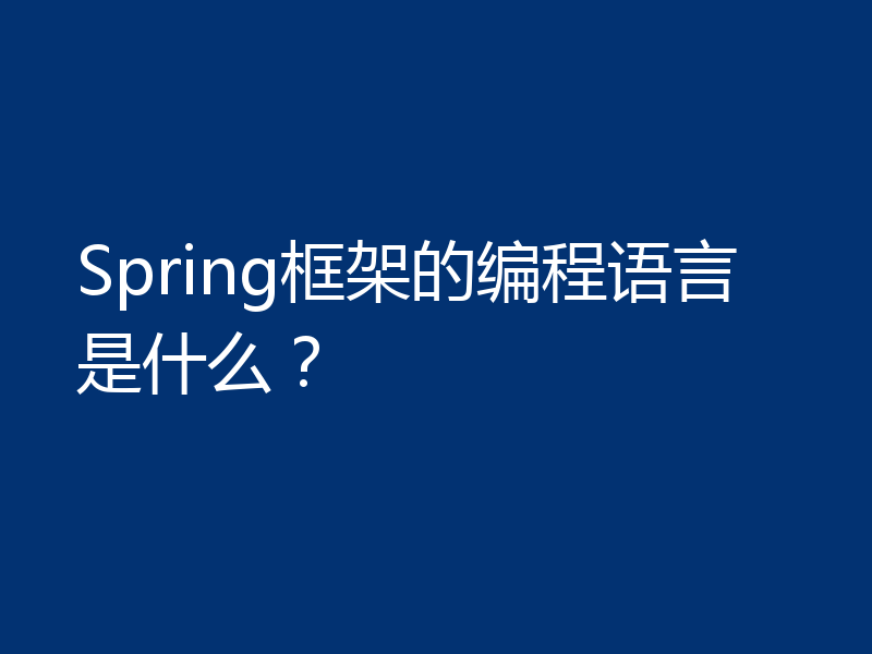 Spring框架的编程语言是什么?