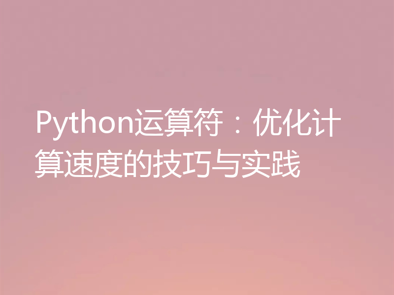 Python运算符:优化计算速度的技巧与实践