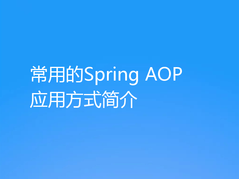 常用的Spring AOP应用方式简介