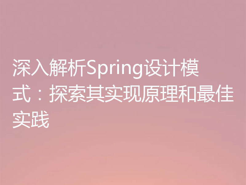 深入解析Spring设计模式:探索其实现原理和最佳实践