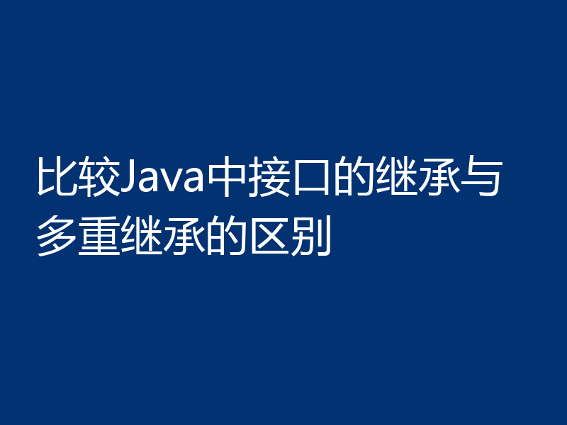 比较Java中接口的继承与多重继承的区别