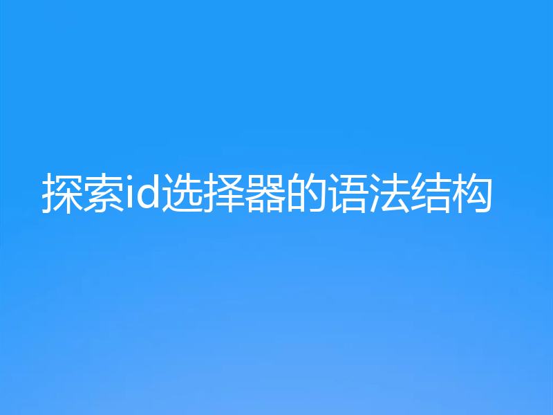 探索id选择器的语法结构