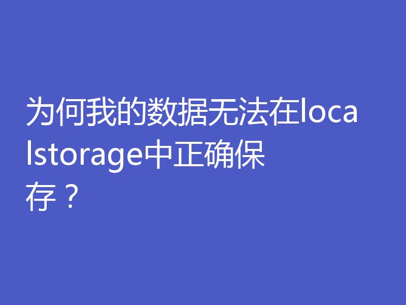 为何我的数据无法在localstorage中正确保存?