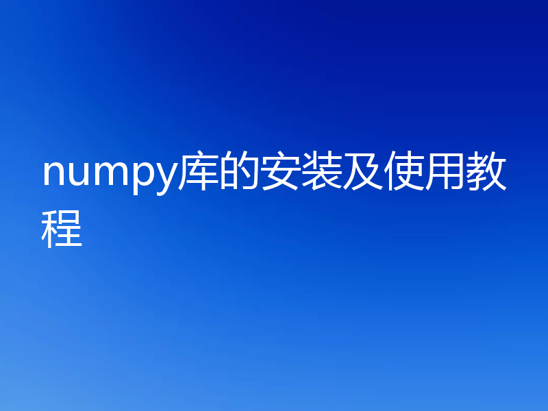 numpy库的安装及使用教程