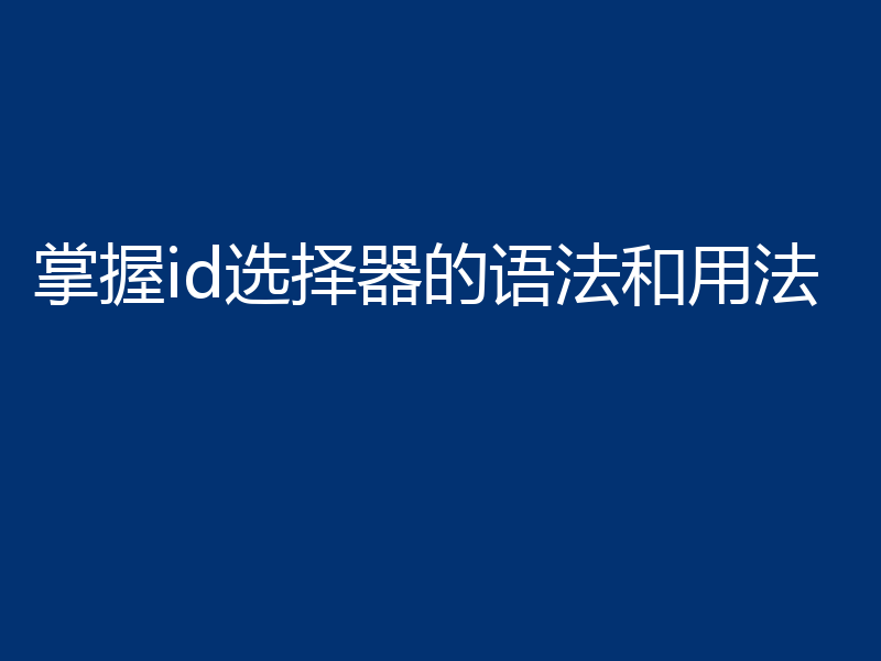 掌握id选择器的语法和用法