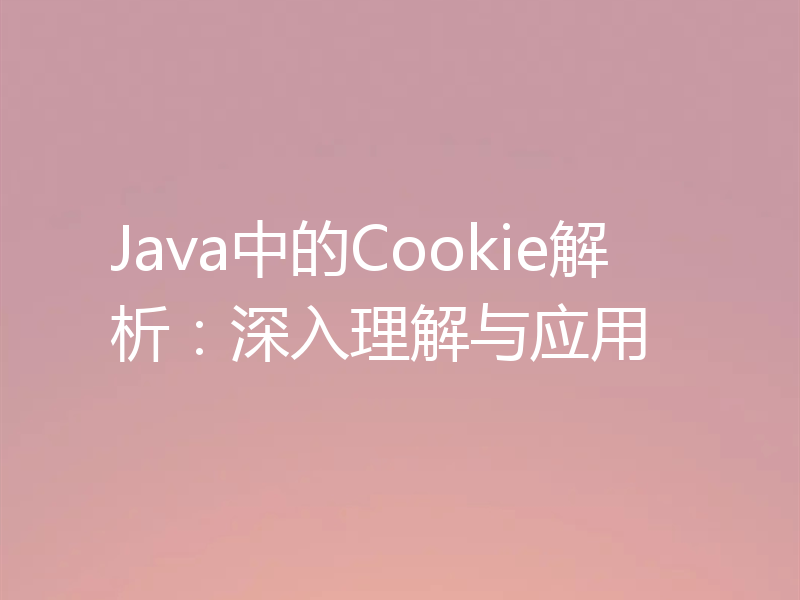 Java中的Cookie解析:深入理解与应用